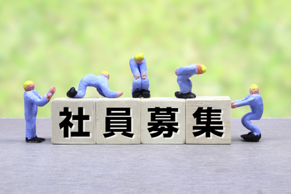 社員募集